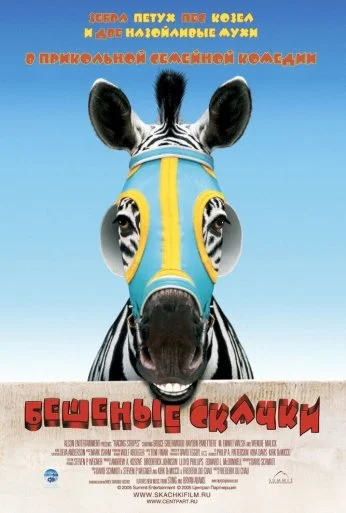 Бешеные скачки (2005) онлайн бесплатно